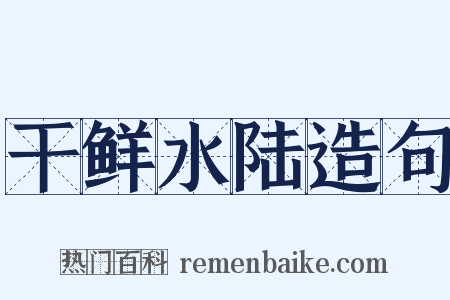 干鲜水陆造句是什么意思的图片